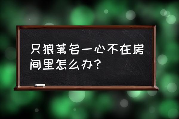 只狼三年前义父必须打吗 只狼苇名一心不在房间里怎么办？