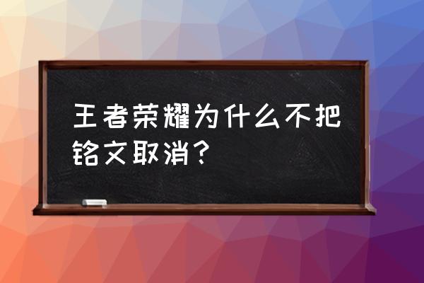 王者荣耀关闭推荐出装描述 王者荣耀为什么不把铭文取消？