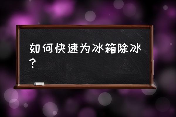 冰箱冷冻除冰最快方法不关电源 如何快速为冰箱除冰？