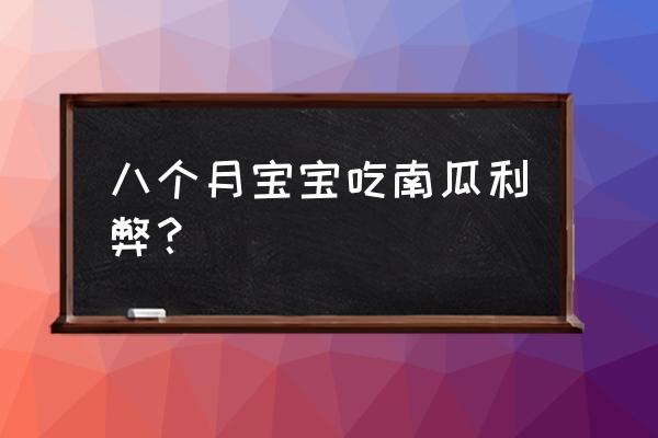 黄皮果吃多有好处吗 八个月宝宝吃南瓜利弊？