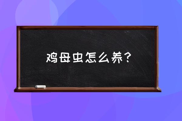 怎样防止野鸡扒种子 鸡母虫怎么养？