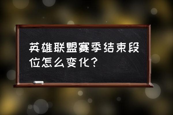 英雄联盟季前赛技巧 英雄联盟赛季结束段位怎么变化？