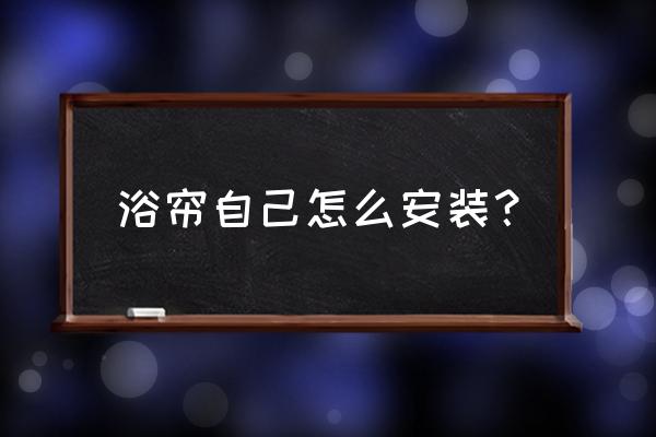 浴帘左右两边需要粘墙上吗 浴帘自己怎么安装？