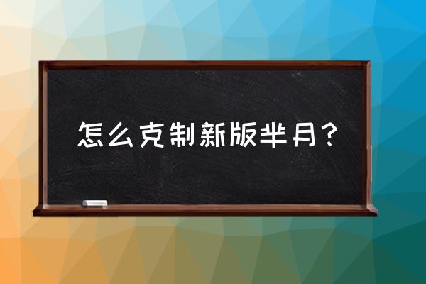 王者荣耀芈月二技能回血特效 怎么克制新版芈月？