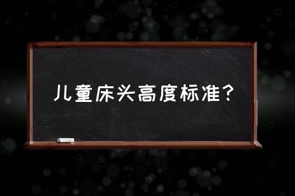 儿童房小哪种高低床好 儿童床头高度标准？