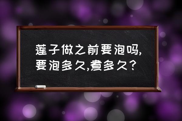 莲蓬莲子钩织教程完整版 莲子做之前要泡吗,要泡多久,煮多久？