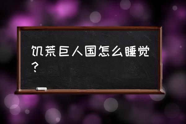 饥荒怎么防止打熊睡着 饥荒巨人国怎么睡觉？