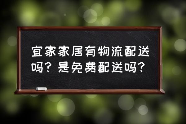 宜家家居app有人工客服吗 宜家家居有物流配送吗？是免费配送吗？