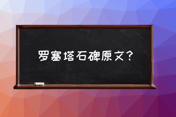 dnf罗塞塔石碑提升率 罗塞塔石碑原文？