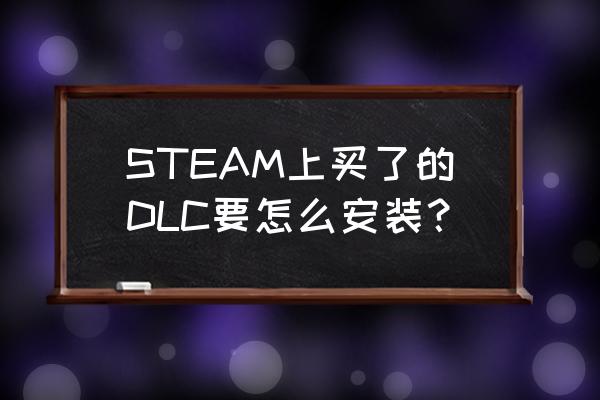 怎么解析游戏的安装包 STEAM上买了的DLC要怎么安装？