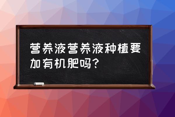 生物有机肥施用方法 营养液营养液种植要加有机肥吗？