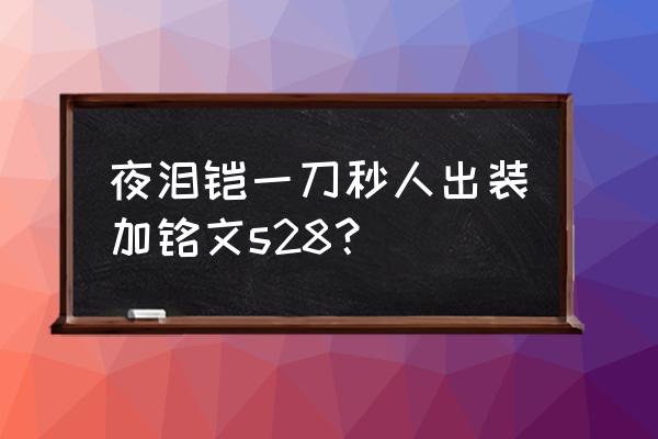 凯一刀流怎么出装备和符文 夜泪铠一刀秒人出装加铭文s28？