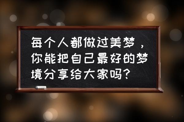 如何带孩子在楼顶看宇宙 每个人都做过美梦，你能把自己最好的梦境分享给大家吗？