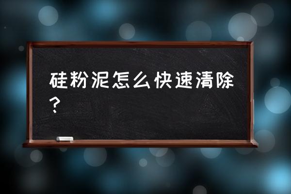 怎么做硅泥 硅粉泥怎么快速清除？