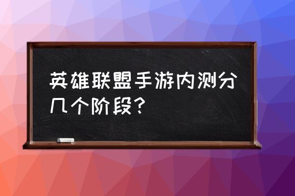 英雄联盟手游怎么进白名单 英雄联盟手游内测分几个阶段？