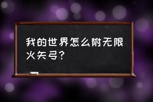 我的世界里的弓箭怎么做 我的世界怎么附无限火矢弓？