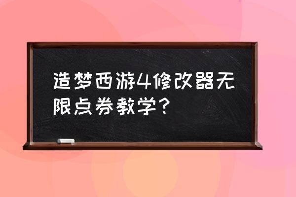 造梦西游4免费商城怎么修改 造梦西游4修改器无限点券教学？