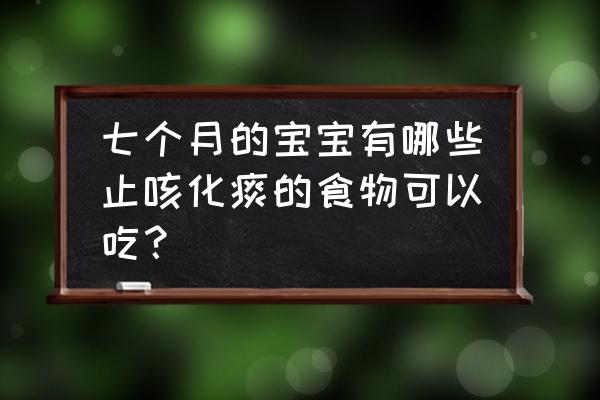 婴儿吃无花果的好处和坏处 七个月的宝宝有哪些止咳化痰的食物可以吃？