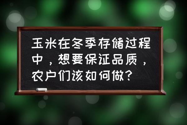 冬季施工质量保证措施有哪些 玉米在冬季存储过程中，想要保证品质，农户们该如何做？