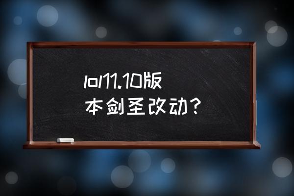 剑圣改动加强还是削弱 lol11.10版本剑圣改动？