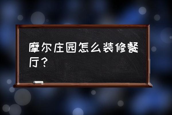 如何进行餐厅装修设计 摩尔庄园怎么装修餐厅？