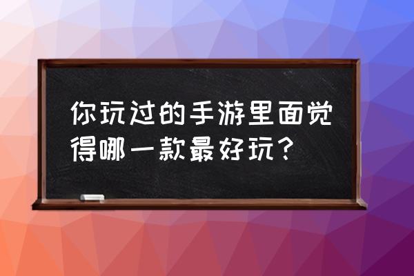 仙境传说ro商人可以转什么 你玩过的手游里面觉得哪一款最好玩？