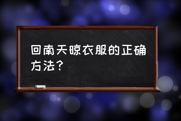 回南天衣服上面的霉点怎么洗掉 回南天晾衣服的正确方法？