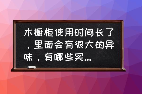 厨房的橱柜怎么擦洗干净卫生 木橱柜使用时间长了，里面会有很大的异味，有哪些实用的小技巧可以轻松搞定？