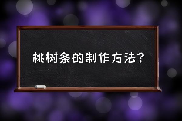 怎样给桃树枝生根发芽 桃树条的制作方法？