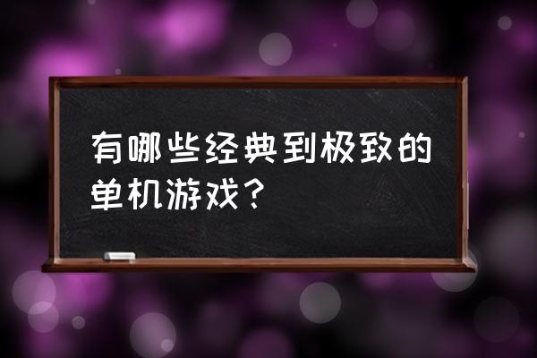 气泡星球通知音怎么弄掉 有哪些经典到极致的单机游戏？