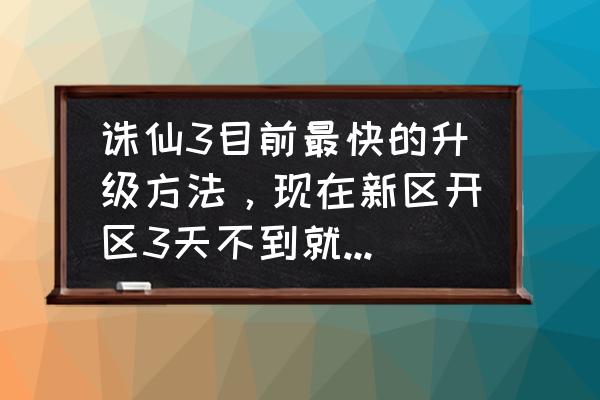 诛仙3飞升135后怎么快速升级到150 诛仙3目前最快的升级方法，现在新区开区3天不到就有人150了他们是怎么？