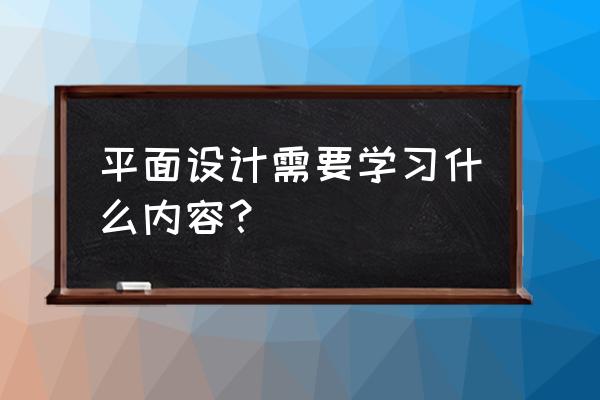 平面设计图绘制教程室内 平面设计需要学习什么内容？