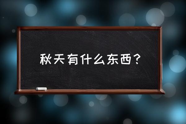 秋天适合栽种什么植物呢 秋天有什么东西？