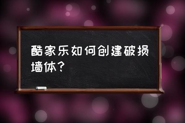 酷家乐画墙教程 酷家乐如何创建破损墙体？