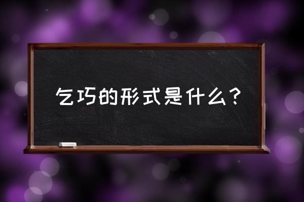 七月七的小果子怎么做 乞巧的形式是什么？