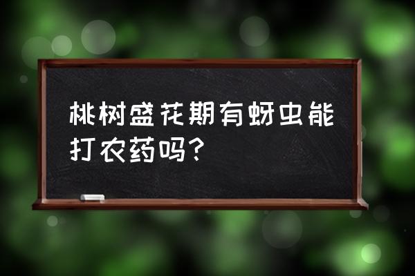 桃树有蚜虫出油怎么治 桃树盛花期有蚜虫能打农药吗？