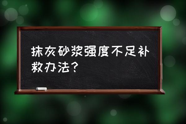 墙面处理不好怎么解决 抹灰砂浆强度不足补救办法？