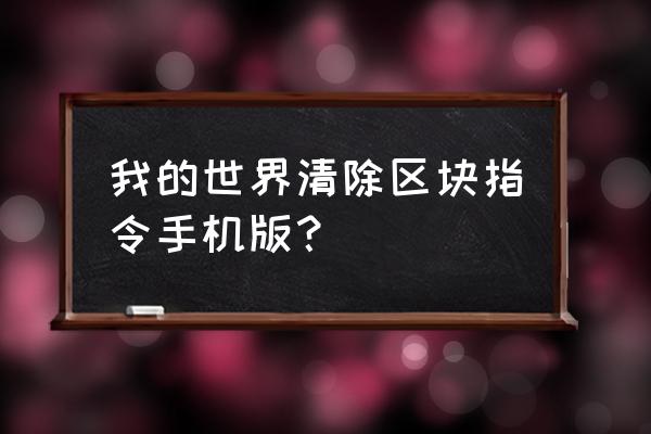 我的世界什么指令清掉所有掉落物 我的世界清除区块指令手机版？