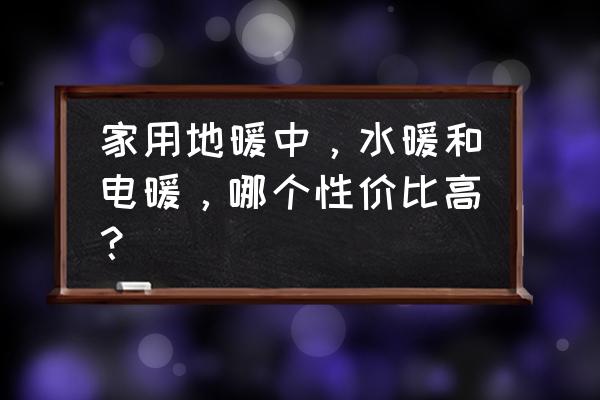 地暖怎么装修最省钱 家用地暖中，水暖和电暖，哪个性价比高？