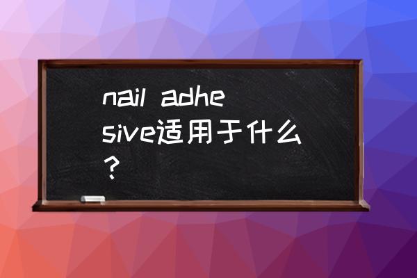 玻璃盖板工艺流程及辅材 nail adhesive适用于什么？