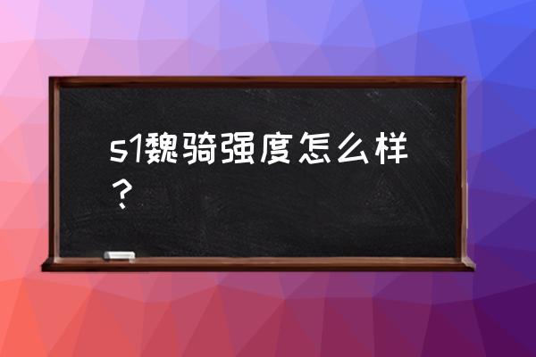 三国杀神郭嘉强度如何 s1魏骑强度怎么样？