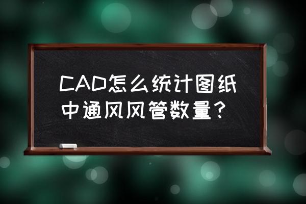 cad绘制风机盘管风管系统布置 CAD怎么统计图纸中通风风管数量？