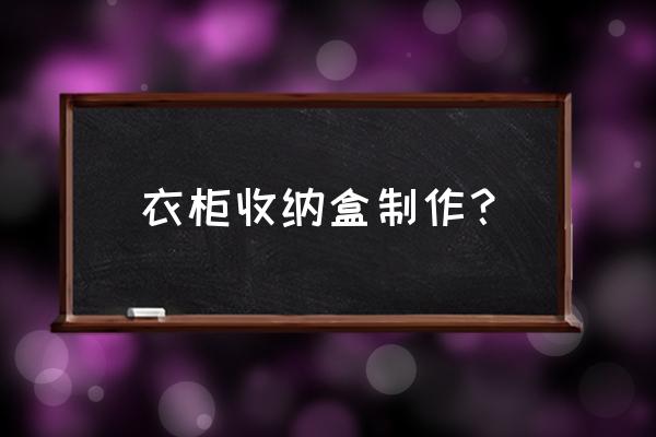 旧物纸盒改造小柜子 衣柜收纳盒制作？