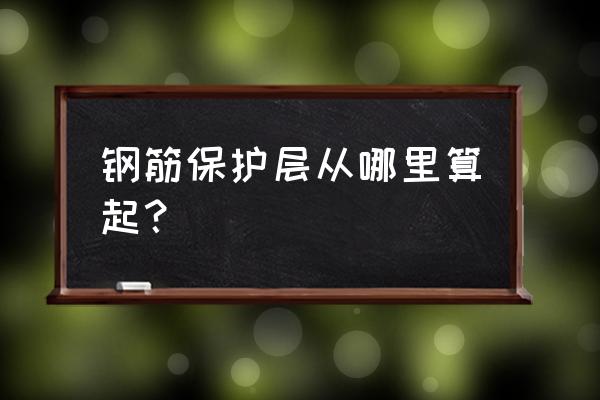 房屋钢筋锈蚀哪个单位鉴定 钢筋保护层从哪里算起？