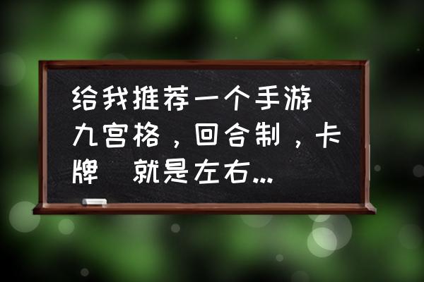 方阵英雄的兑换码是什么 给我推荐一个手游（九宫格，回合制，卡牌）就是左右回合制的卡牌类的游戏，不要上下打的？