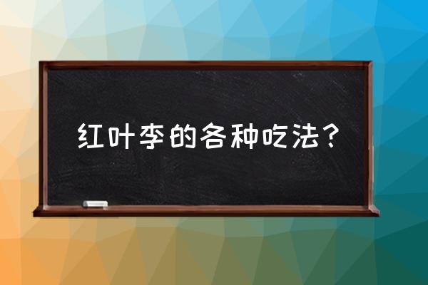 红叶李做酒发酵几天好 红叶李的各种吃法? 红叶李做酒发酵几天好 红叶李的各种吃法?