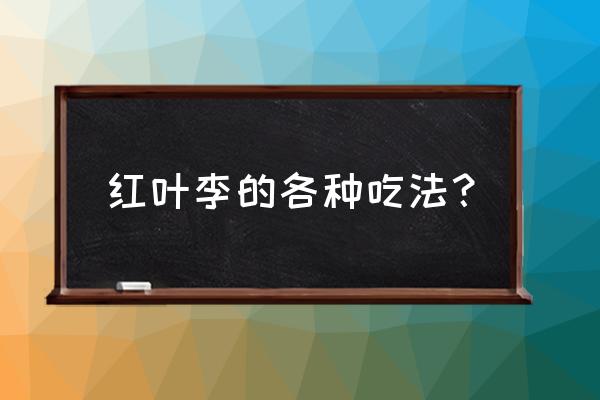 红叶李做酒发酵几天好 红叶李的各种吃法？