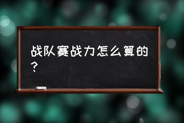 战队个人活跃度排名怎么看 战队赛战力怎么算的？