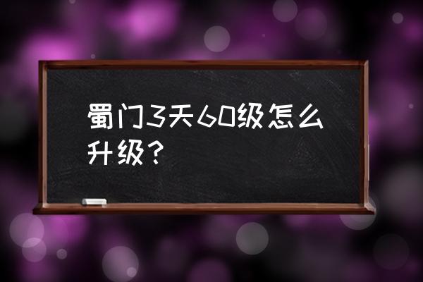 蜀门端游活动一般重置哪几个 蜀门3天60级怎么升级？