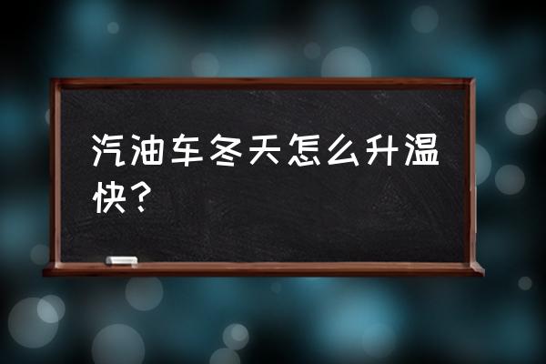 冬天如何让房间快速升温 汽油车冬天怎么升温快？